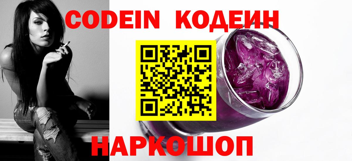 Кодеин Purple Drank Богданович